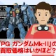 ガンプラ買取価格検証「PG ガンダムMk-Ⅱ」の買取価格はいかほど？