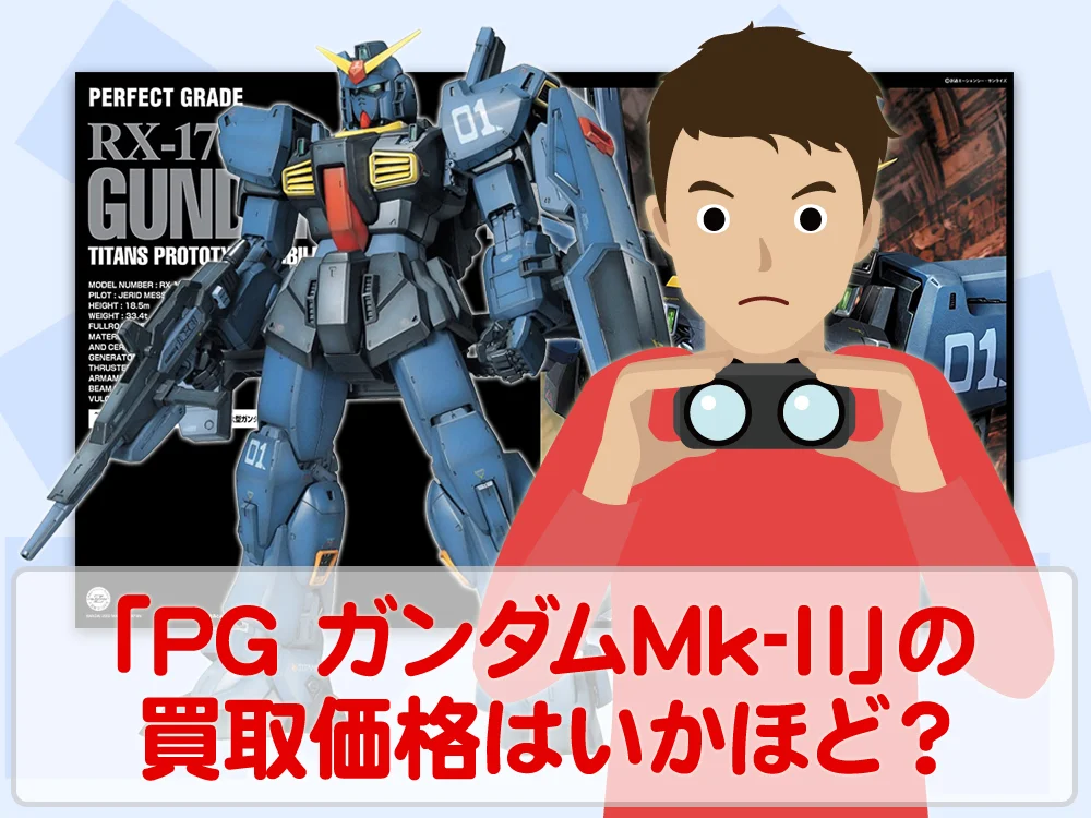 ガンプラ買取価格検証「PG ガンダムMk-Ⅱ」の買取価格はいかほど？