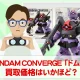 フィギュア買取価格検証 GUNDAM CONVERGE「MS-09ドム」の買取価格はいかほど？
