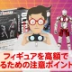 不要なフィギュアを高額で売却するために注意しておきたいポイントは？
