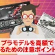 不要なプラモデルを高額で売却するために注意しておきたいポイントは？