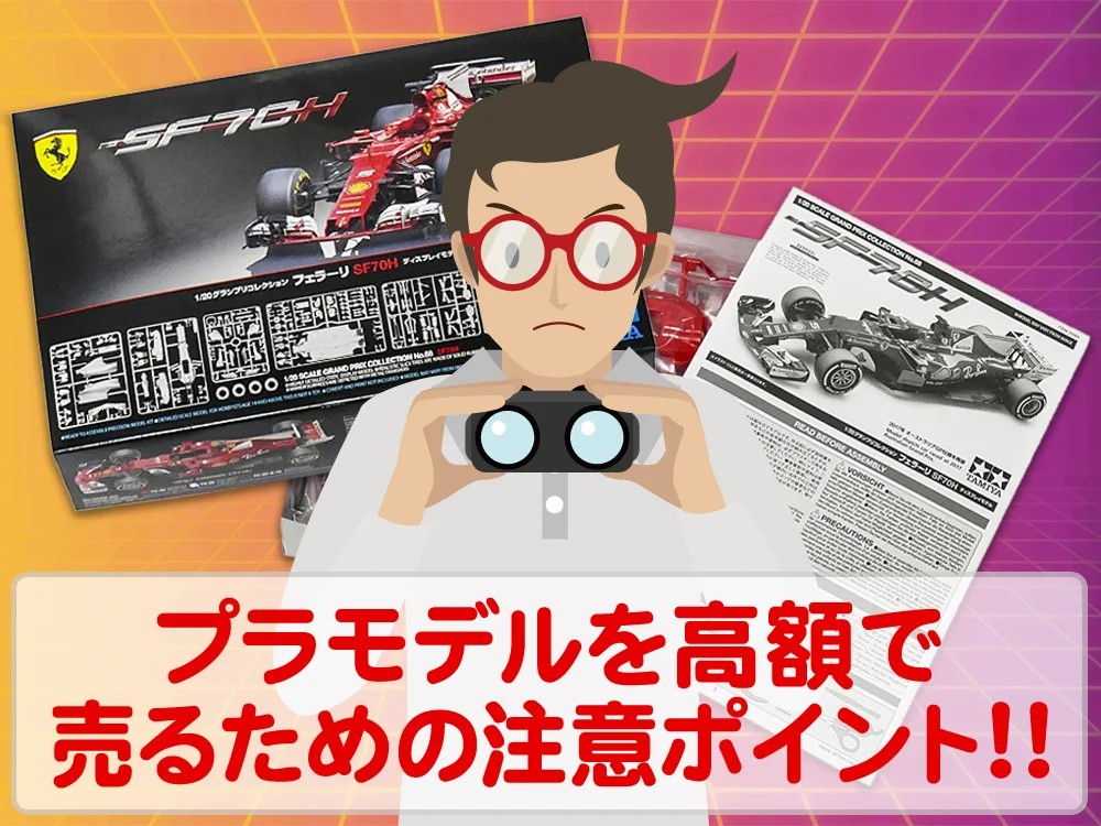 不要なプラモデルを高額で売却するために注意しておきたいポイントは？