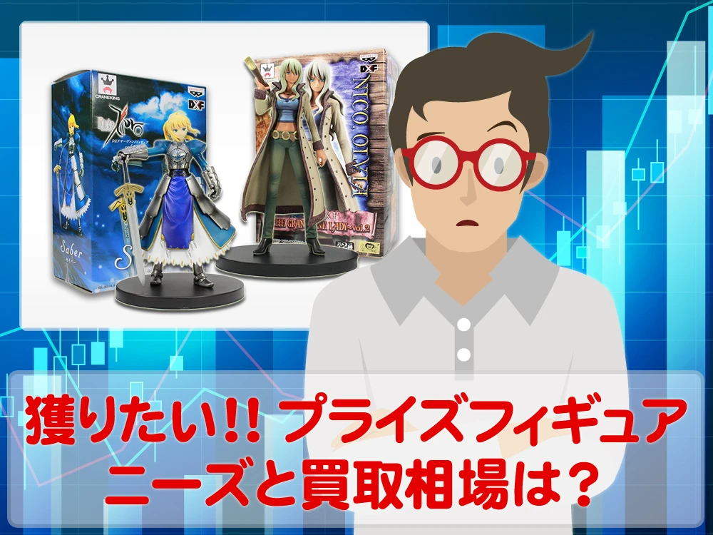 獲れたら嬉しい！プライズフィギュアのニーズと買取相場はいかほど？