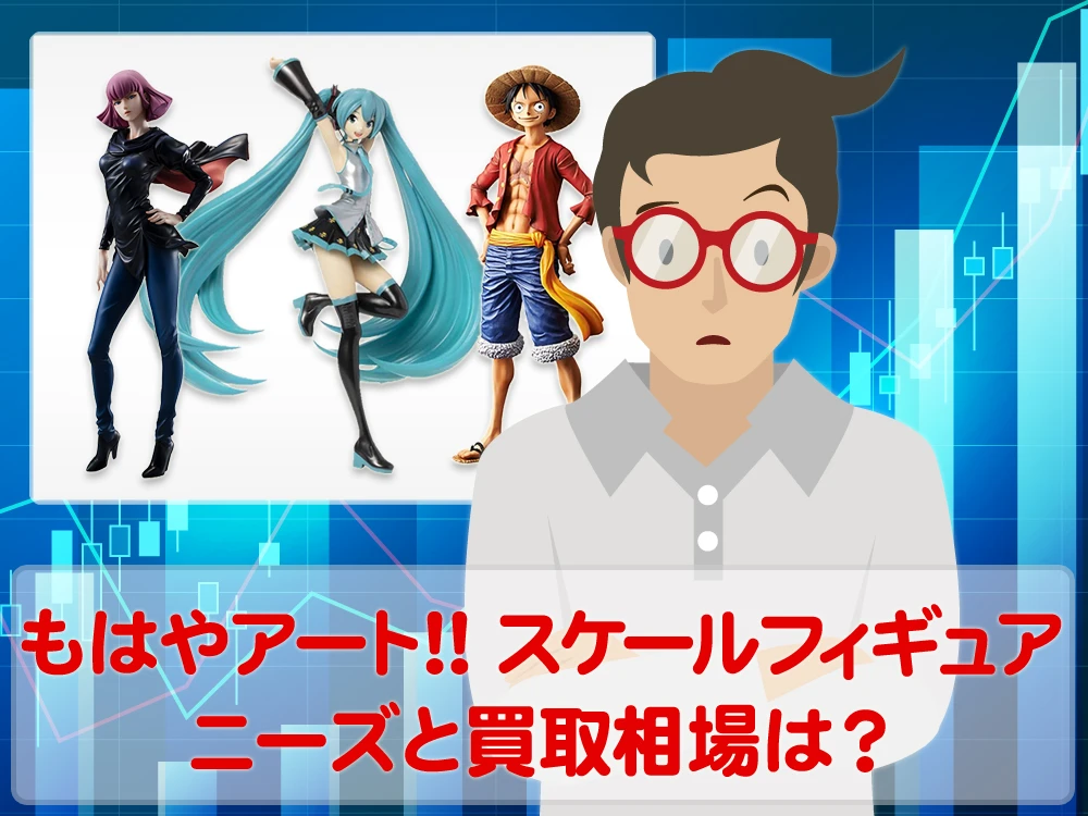 もはやアート！スケールフィギュアのニーズと買取相場はいかほど？