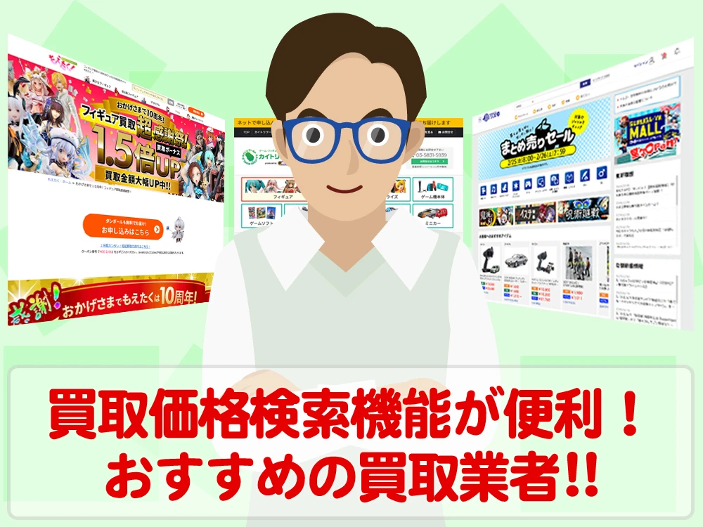 事前に買取価格がわかる検索機能が便利なフィギュア買取業者を紹介!