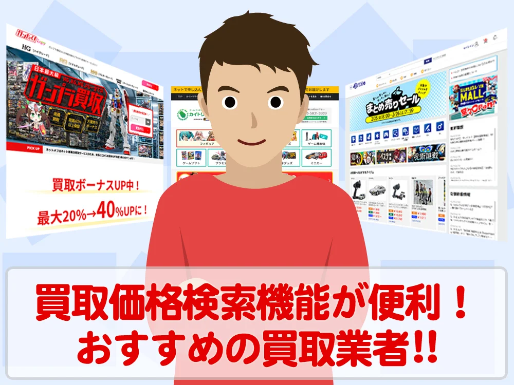 事前に買取価格がわかる検索機能が便利なプラモ買取業者を紹介！