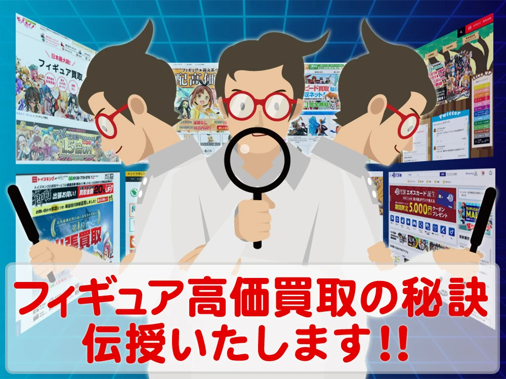 フィギュア高価買取の「秘訣」を優しく詳しく伝授いたします！