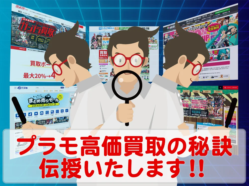 プラモデル高価買取の「秘訣」を優しく詳しく伝授いたします！