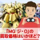 ガンプラ買取価格検証「MG ジ・O」の買取価格はいかほど？
