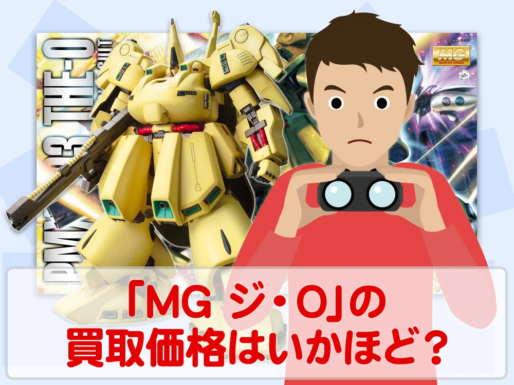 ガンプラ買取価格検証「MG ジ・O」の買取価格はいかほど？