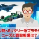 乗り物・ミリタリー系プラモデルのニーズと買取相場はいかほど？