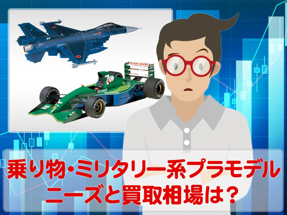 乗り物・ミリタリー系プラモデルのニーズと買取相場はいかほど？