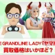 フィギュア買取価格検証 THE GRANDLINE LADY「ヤマト」の買取価格はいかほど？