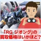 ガンプラ買取価格検証「RG ジオング」の買取価格はいかほど？
