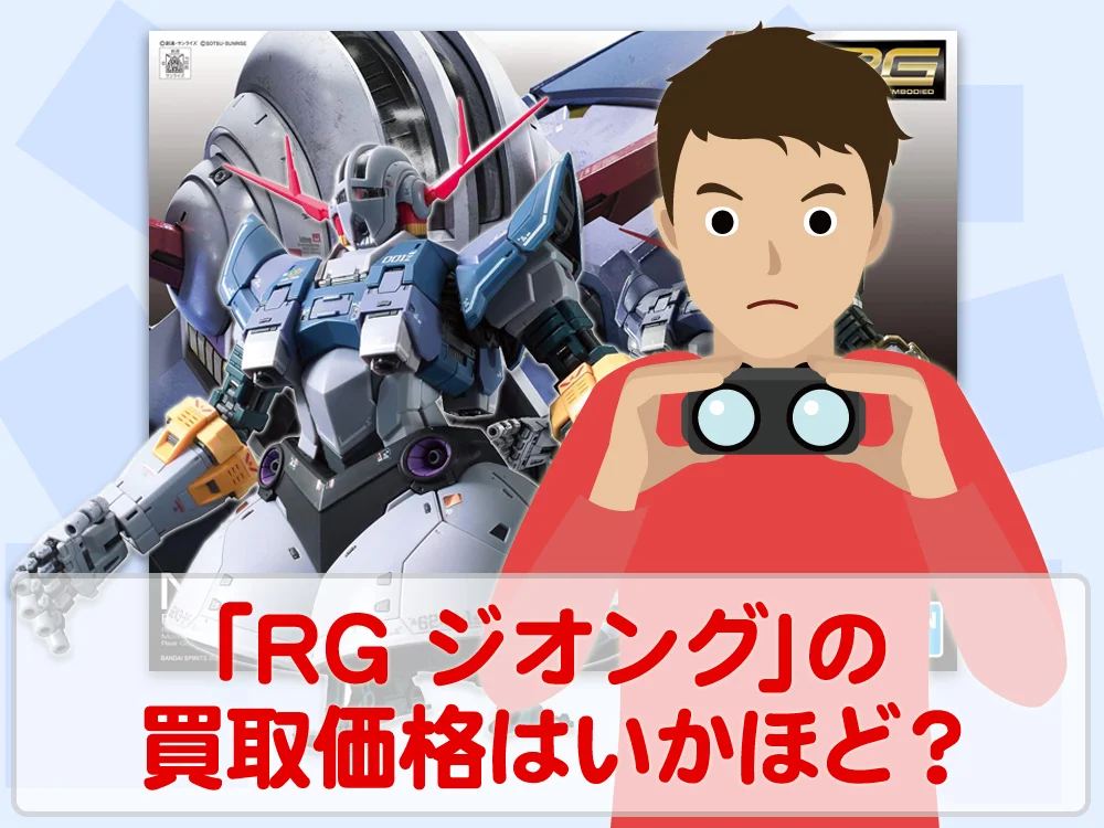 ガンプラ買取価格検証「RG ジオング」の買取価格はいかほど？