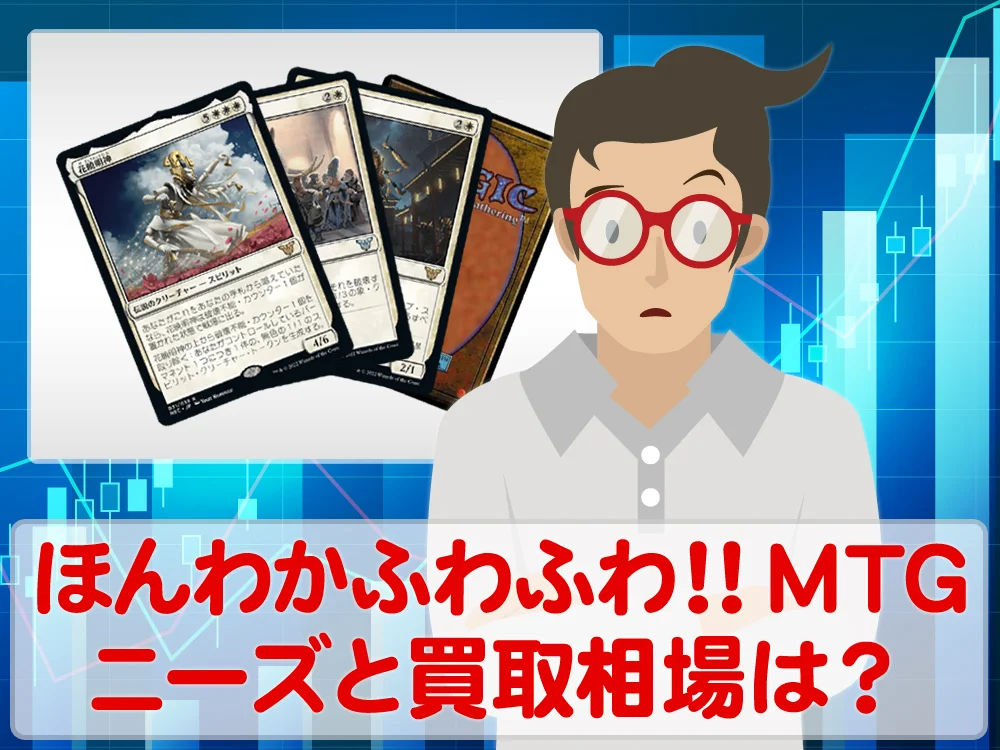 ほんわかふわふわ！マジック・ザ・ギャザリングのニーズと買取相場はいかほど？