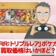 トレカ買取価格検証「RRR:トリプルレア」ポケモンカードの買取価格はいかほど？