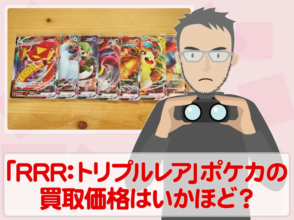トレカ買取価格検証「RRR:トリプルレア」ポケモンカードの買取価格はいかほど？