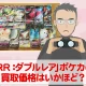 トレカ買取価格検証「RR:ダブルレア」ポケモンカードの買取価格はいかほど？