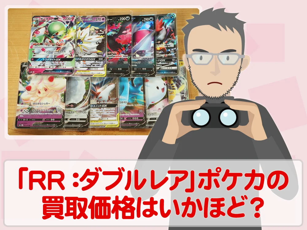 トレカ買取価格検証「RR:ダブルレア」ポケモンカードの買取価格はいかほど？