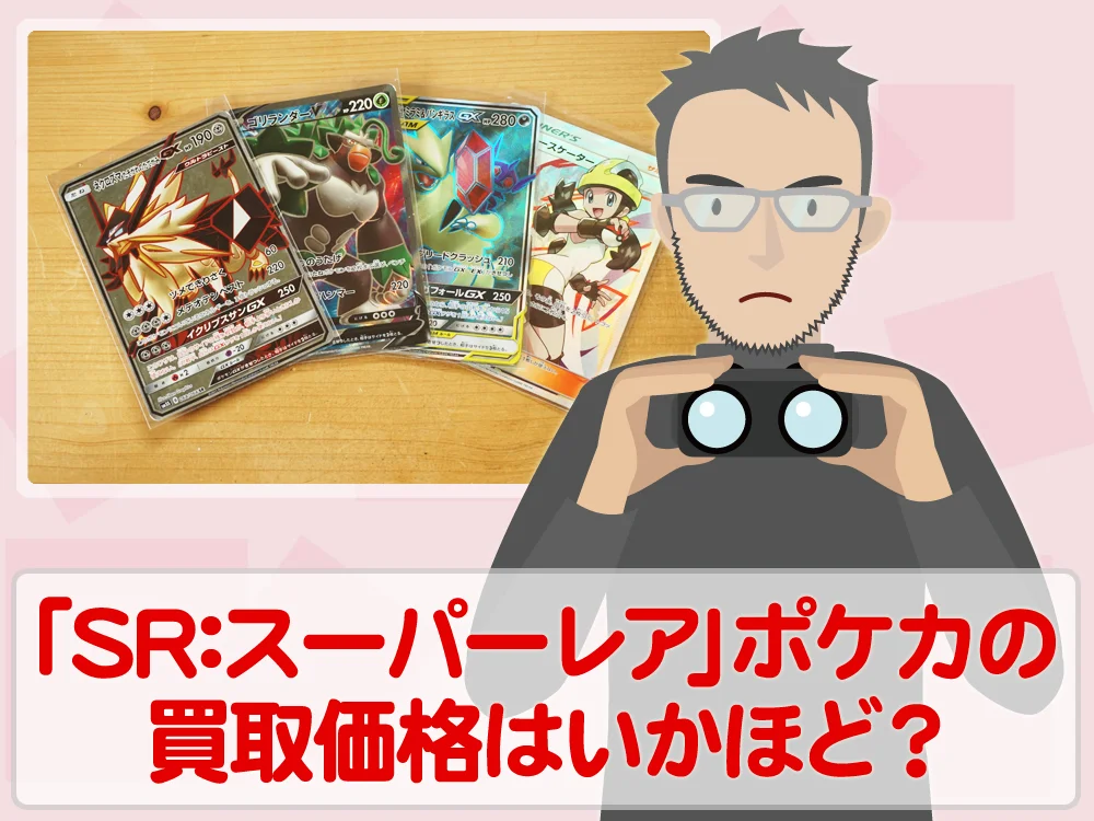 トレカ買取価格検証「SR:スーパーレア」ポケモンカードの買取価格はいかほど?