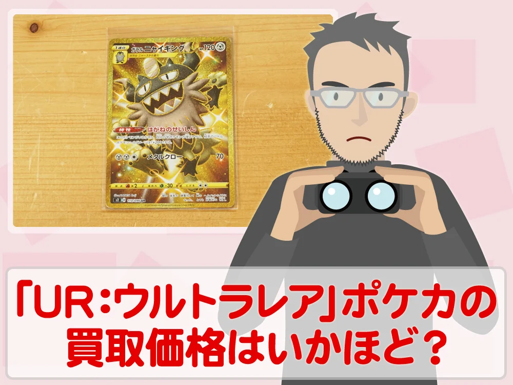 トレカ買取価格検証「UR:ウルトラレア」ポケモンカードの買取価格はいかほど？