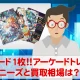 カードが1枚出てくるぞ！アーケード用トレカのニーズと買取相場はいかほど？