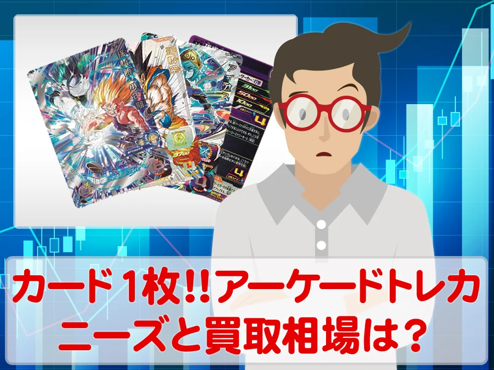 カードが1枚出てくるぞ！アーケード用トレカのニーズと買取相場はいかほど？