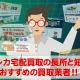 トレーディングカード宅配買取のメリット・デメリットとおすすめ買取業者を紹介！