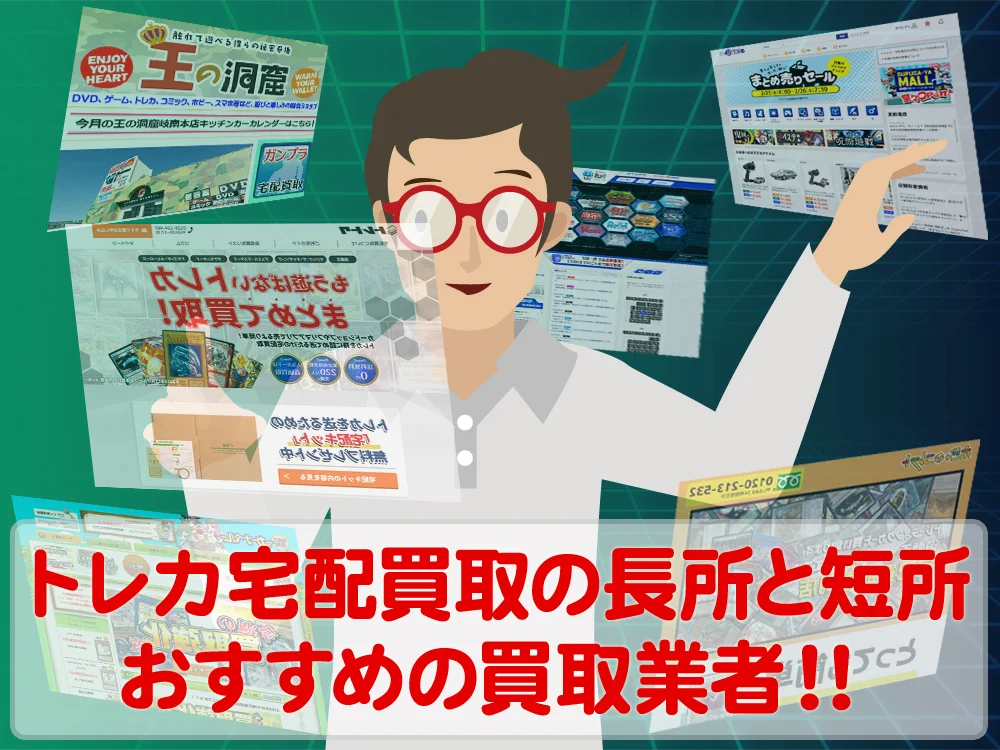トレーディングカード宅配買取のメリット・デメリットとおすすめ買取業者を紹介!