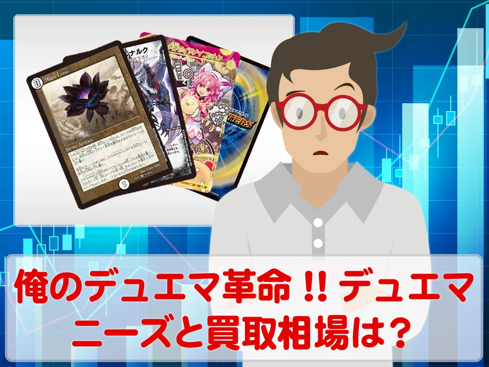 俺のデュエマ革命！デュエル・マスターズのニーズと買取相場はいかほど？