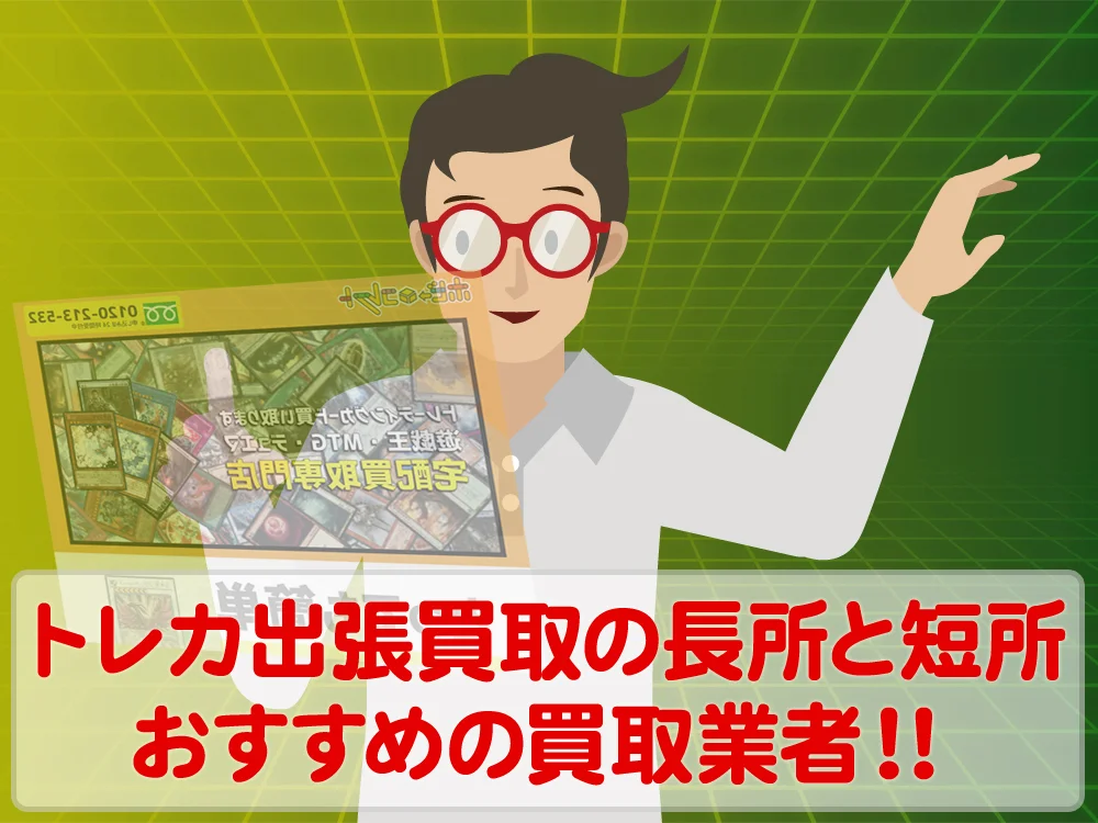トレーディングカード出張買取のメリット・デメリットとおすすめ買取業者を紹介!