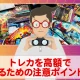 不要なトレカを高額で売却するために注意しておきたいポイントは？