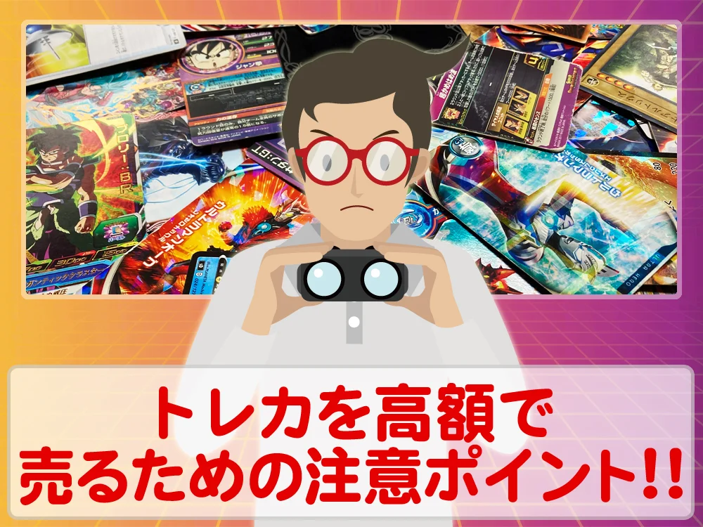 不要なトレカを高額で売却するために注意しておきたいポイントは？