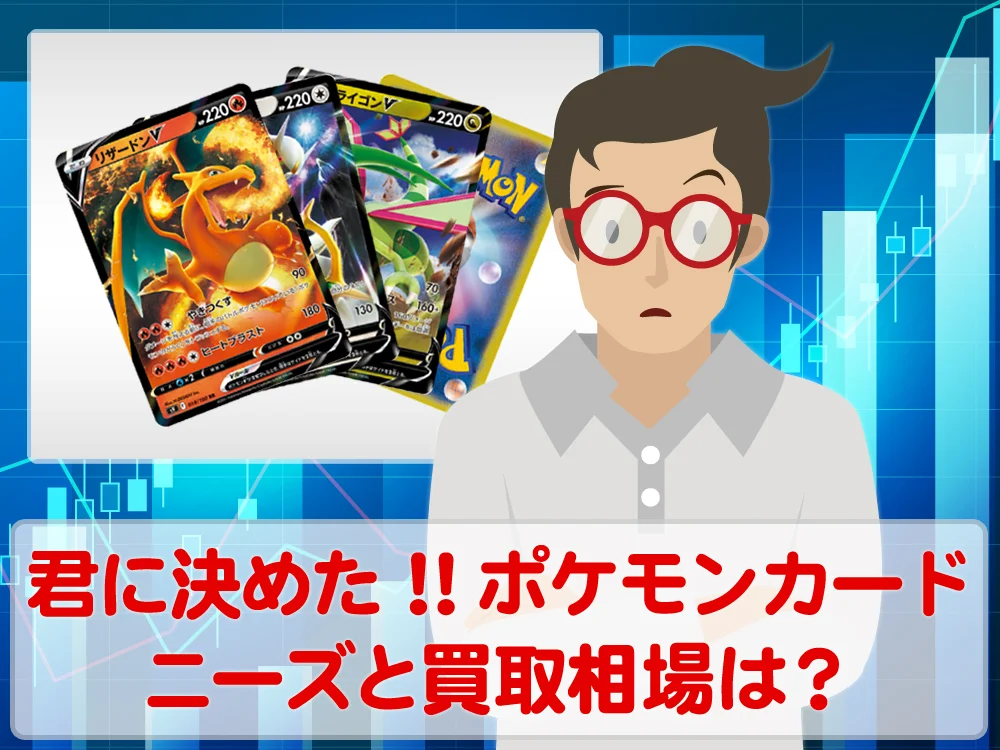 君に決めた！ポケモンカード のニーズと買取相場はいかほど？