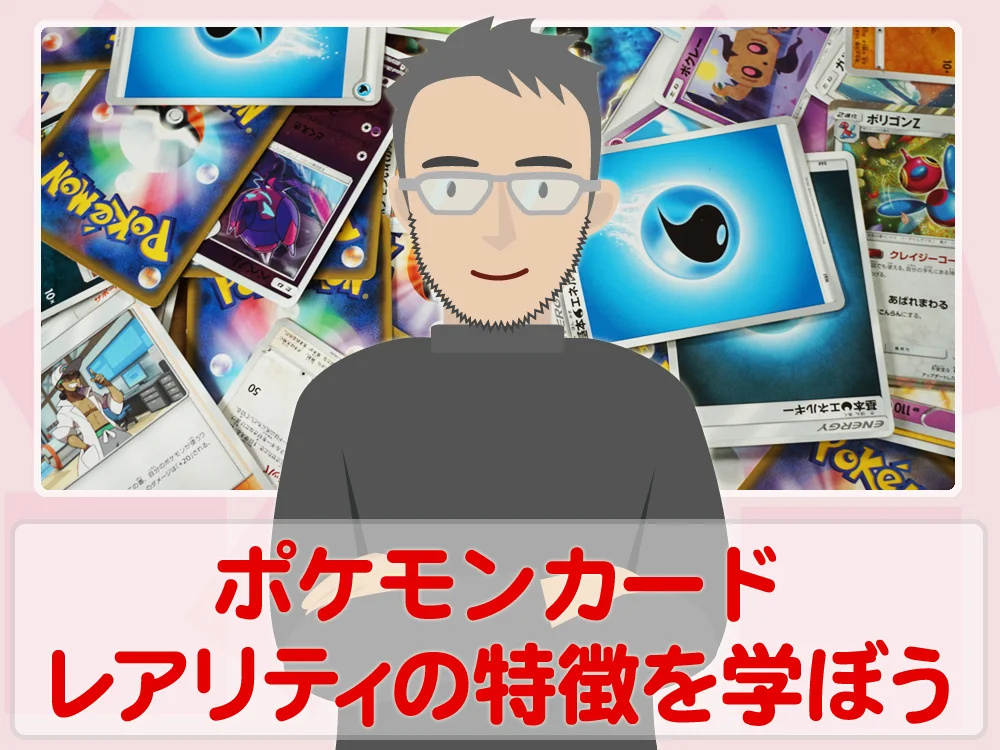 ポケモンードカのレアリティを理解して買取価格を予測しよう!