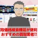事前に買取価格がわかる検索機能が便利なトレカ買取業者を紹介！