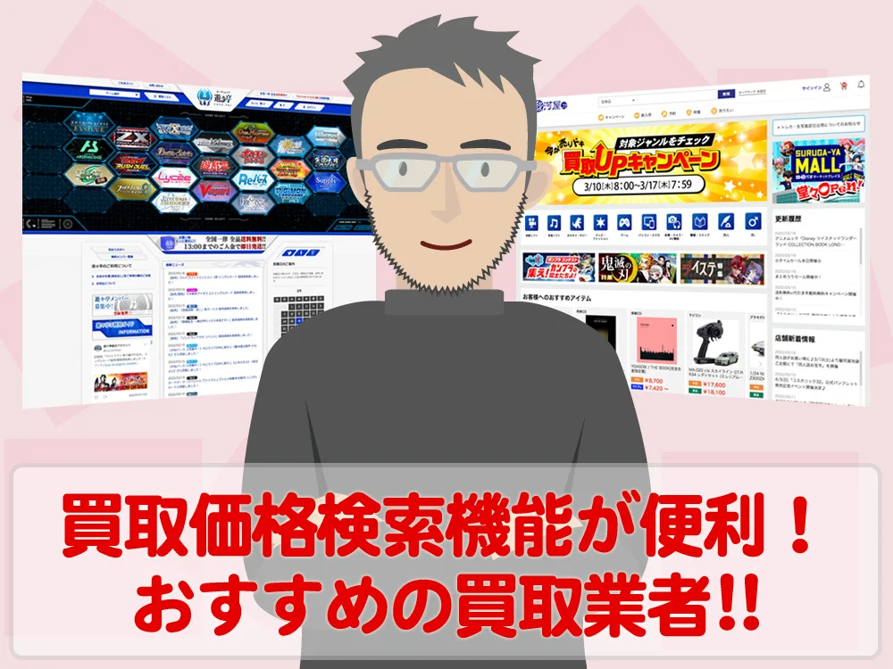 事前に買取価格がわかる検索機能が便利なトレカ買取業者を紹介!