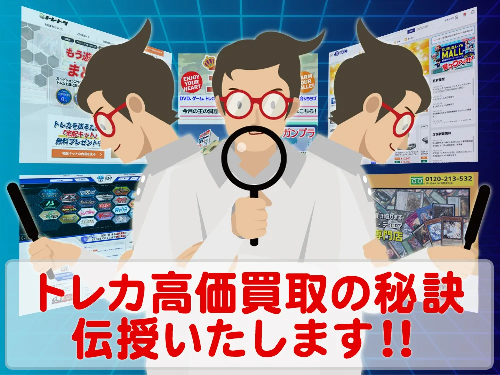 トレーディングカード高価買取の「秘訣」を優しく詳しく伝授いたします！