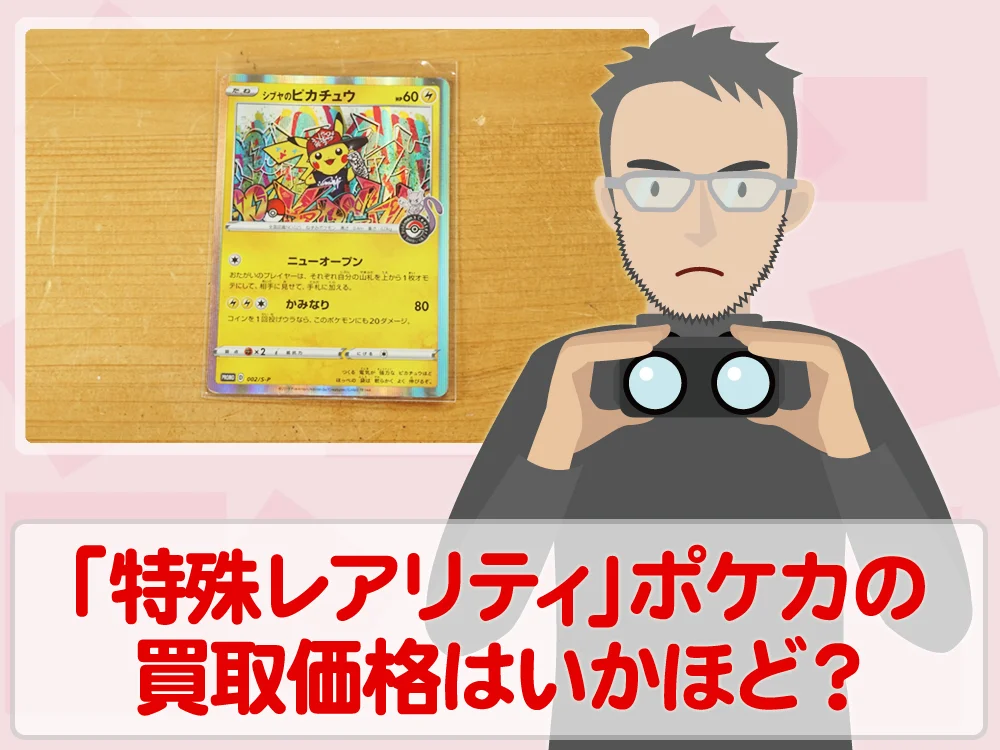 トレカ買取価格検証「特殊レアリティ」ポケモンカードの買取価格はいかほど？
