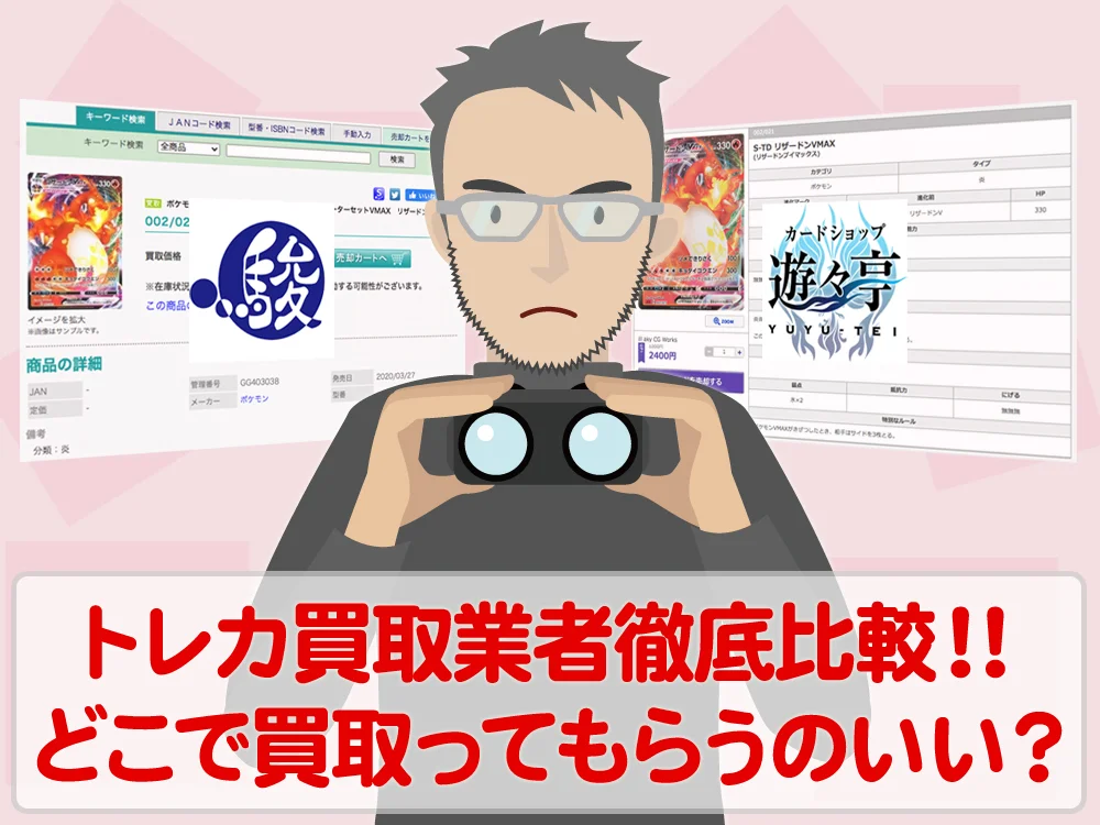 トレカ買取業者徹底比較！トレカはどこに買取ってもらうのが正解？