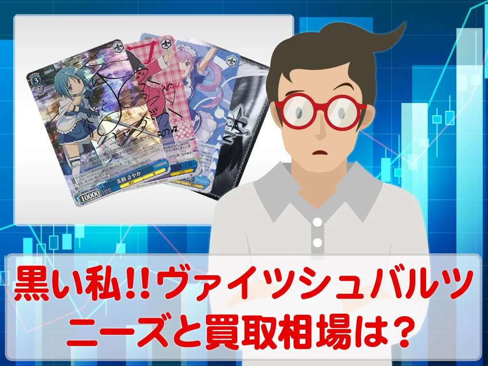黒い私、白い私！ヴァイスシュバルツのニーズと買取相場はいかほど？