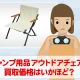 キャンプになくてはならないアウトドアチェアのニーズと買取相場はいかほど？