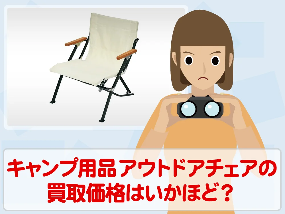 キャンプになくてはならないアウトドアチェアのニーズと買取相場はいかほど？