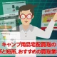 キャンプ用品宅配買取のメリット・デメリットとおすすめ買取業者を紹介！