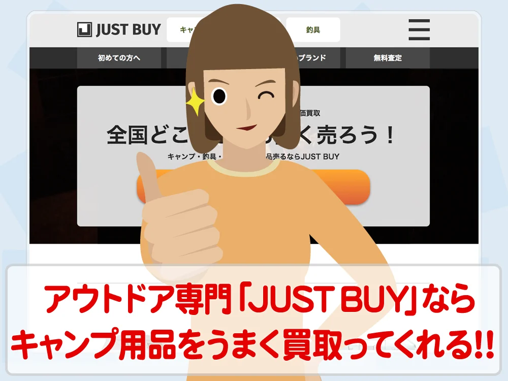 アウトドア用品専門「JUST BUY」ならキャンプ用品をうまく買取ってくれる!