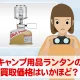 夜のキャンプには欠かせないランタンのニーズと買取相場はいかほど？