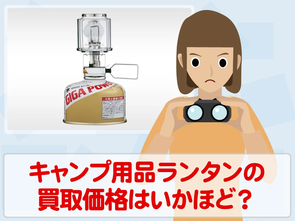 夜のキャンプには欠かせないランタンのニーズと買取相場はいかほど？