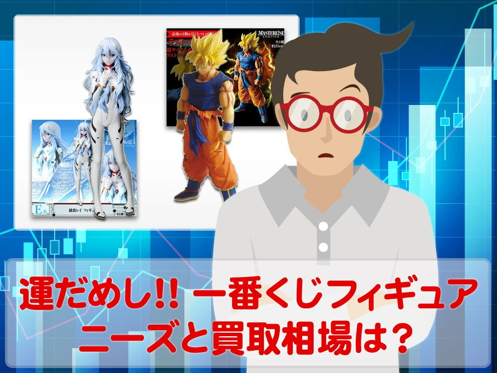 運だめし！一番くじフィギュアのニーズと買取相場はいかほど？