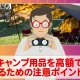 不要なキャンプ用品を高額で売却するために注意しておきたいポイントは？